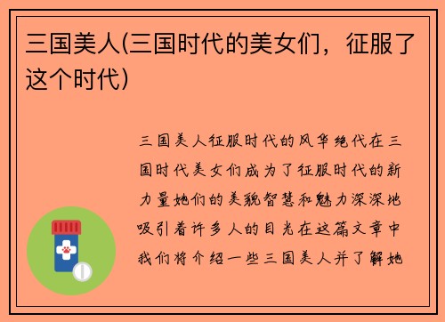 三国美人(三国时代的美女们，征服了这个时代)