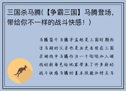 三国杀马腾(【争霸三国】马腾登场，带给你不一样的战斗快感！)