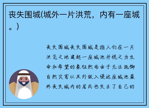 丧失围城(城外一片洪荒，内有一座城。)