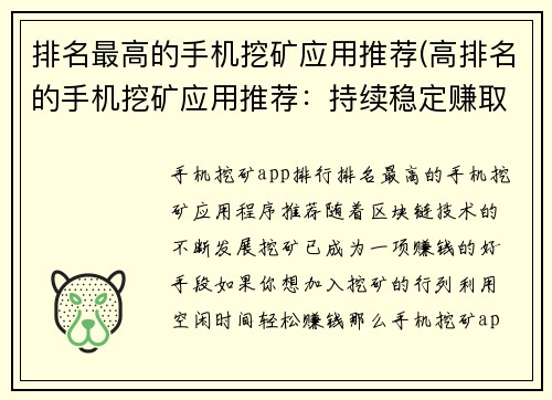 排名最高的手机挖矿应用推荐(高排名的手机挖矿应用推荐：持续稳定赚取加密货币的窍门)