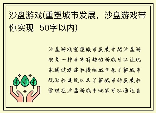 沙盘游戏(重塑城市发展，沙盘游戏带你实现  50字以内)