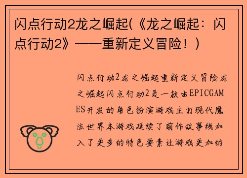 闪点行动2龙之崛起(《龙之崛起：闪点行动2》——重新定义冒险！)