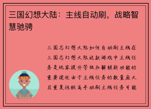 三国幻想大陆：主线自动刷，战略智慧驰骋