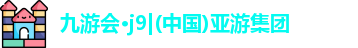 九游会·j9|(中国)亚游集团